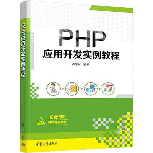 php应用开发实例教程 卢守东 编 网站设计/网页设计语言(新)大中专