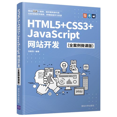 html5 css3 javascript网站开发(全案例微课版) 刘春茂 清华大学正版